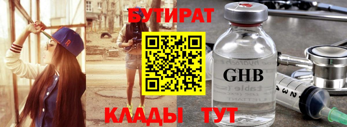 Бутират GHB Пятигорск