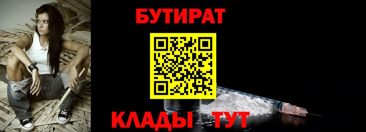 Пятигорск  БУТИРАТ бутандиол  Вход с VPN 