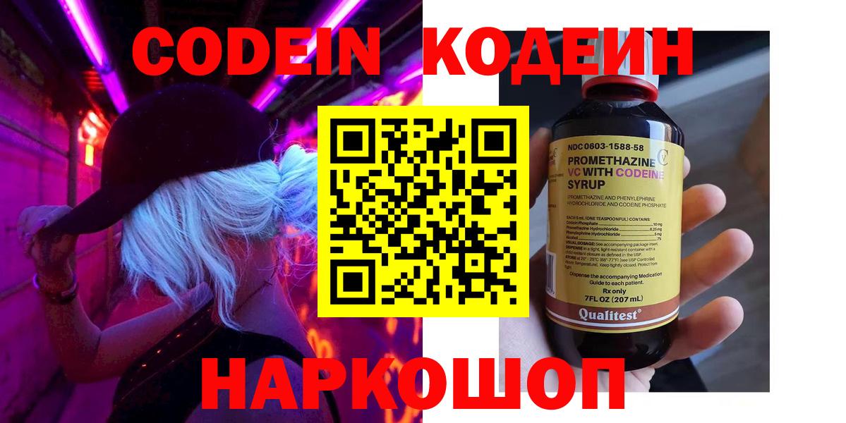 Кодеиновый сироп Lean напиток Lean (лин)  Codein Purple Drank  Пятигорск  Вход с VPN 